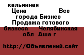 кальянная Spirit Hookah › Цена ­ 1 000 000 - Все города Бизнес » Продажа готового бизнеса   . Челябинская обл.,Аша г.